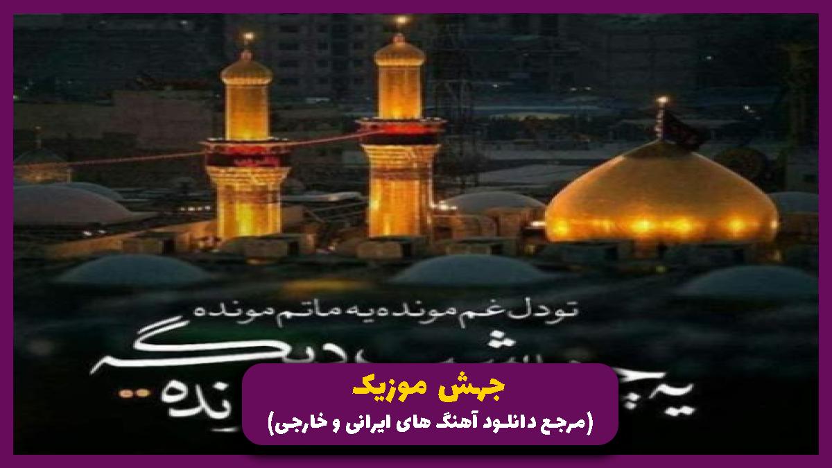 دانلود آهنگ سلام بر محرم از مجید بنی فاطمه